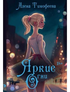 Яркие огни (с автографом) Яркие огни (с автографом)