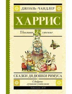 Сказки дядюшки Римуса