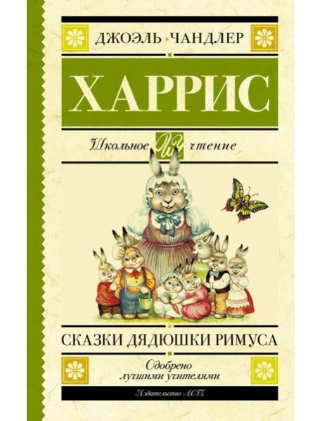 Сказки дядюшки Римуса