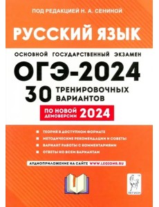 ОГЭ-2024 Русский язык 9кл [30 тренир. вариантов]