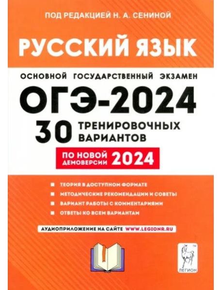 ОГЭ-2024 Русский язык 9кл [30 тренир. вариантов]