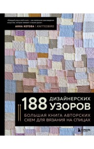 188 дизайнерских УЗОРОВ. Большая книга авторских схем для вязания на спицах