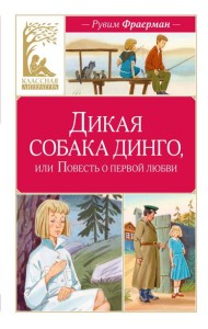 Дикая собака динго, или Повесть о первой любви