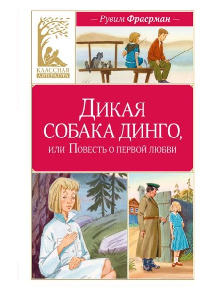 Дикая собака динго, или Повесть о первой любви