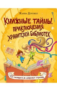 Книжные тайны. Приключения хранителей библиотек. От папируса до цифровых страниц