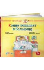 Конни попадает в больницу