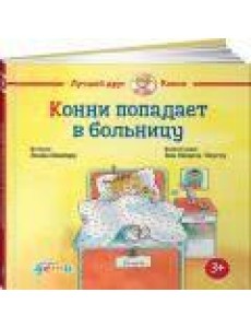 Конни попадает в больницу