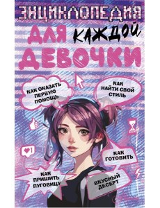 Энциклопедия для каждой девочки Энциклопедия для каждой девочки