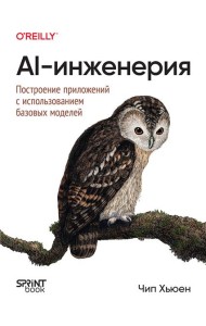 AI-инженерия. Построение приложений с использованием базовых моделей