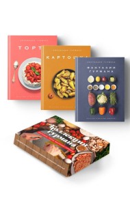 Комплект № 13 Коллекция гурмана (Фантазии гурмана, Картошка, Торты)
