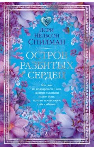 Остров разбитых сердец