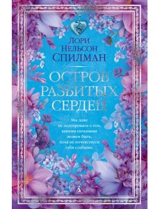 Остров разбитых сердец