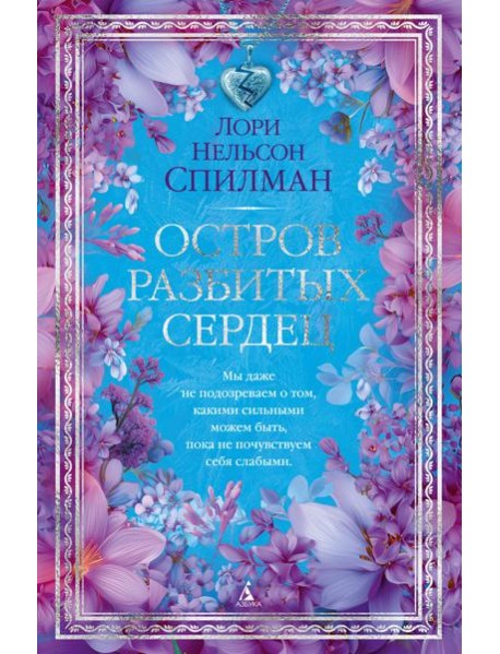 Остров разбитых сердец