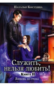 Служить, нельзя любить! Любовь до гроба (с автографом)