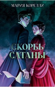 Классика вне времени. Young Adult. Скорбь Сатаны/Корелли М.