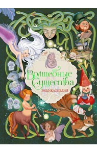 Волшебные существа. Энциклопедия