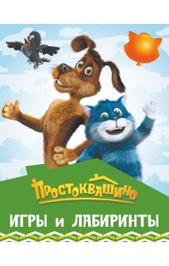 Простоквашино. Игры и лабиринты