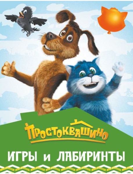 Простоквашино. Игры и лабиринты