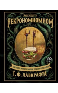Некрономномном. Ужасающие закуски и зловещие угощения из вселенной Г.Ф.Лавкрафта