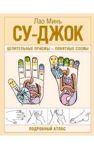 Су-джок. Целительные приемы – понятные схемы. Подробный атлас