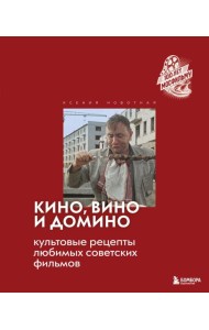 Кино, вино и домино. Культовые рецепты любимых советских фильмов