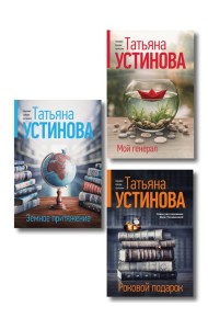 Комплект из 3-х книг: Мой генерал + Роковой подарок + Земное притяжение