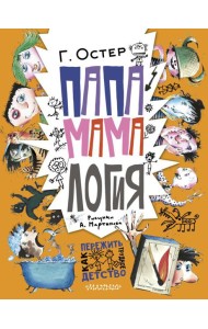 Папамамалогия: рассказы