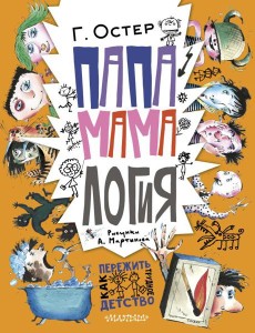 Папамамалогия: рассказы
