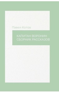 Капитан Воронин. Сборник рассказов