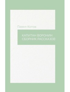 Капитан Воронин. Сборник рассказов