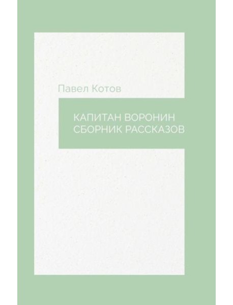 Капитан Воронин. Сборник рассказов