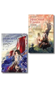 Комплект из 2 книг (Небесная собака. Спасение души несчастного. Том 1 + Небесная собака. Спасение души несчастного. Том 2 )