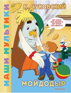 Мойдодыр Мойдодыр