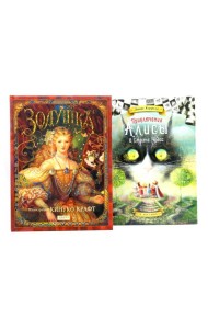 Золушка; Приключения Алисы в стране чудес (комплект из 2-х книг)