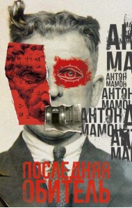 Последняя обитель. Мамон А.В