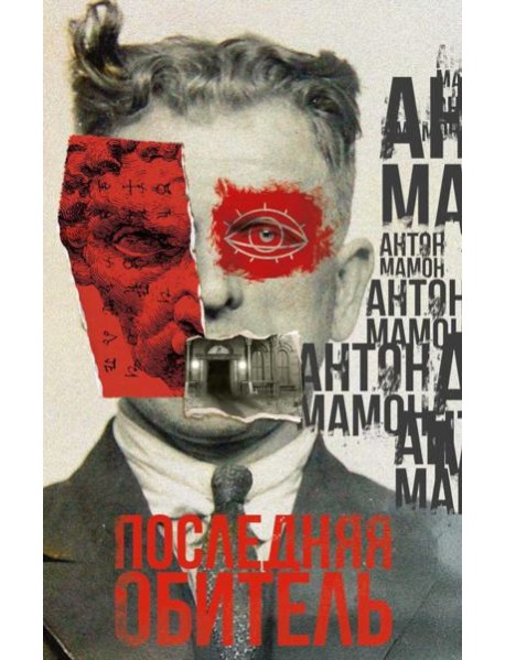 Последняя обитель. Мамон А.В