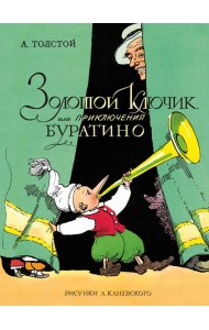 Золотой ключик, или Приключения Буратино (цв. илл. Каневского)