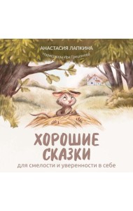 Хорошие сказки для смелости и уверенности в себе