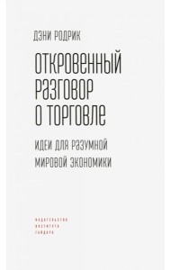 Откровенный разговор о торговле. Идеи для разумной мировой экономики