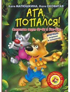 Ага, попался!