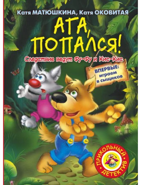 Ага, попался!