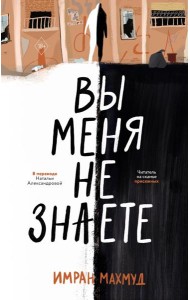 Вы меня не знаете. Махмуд И.