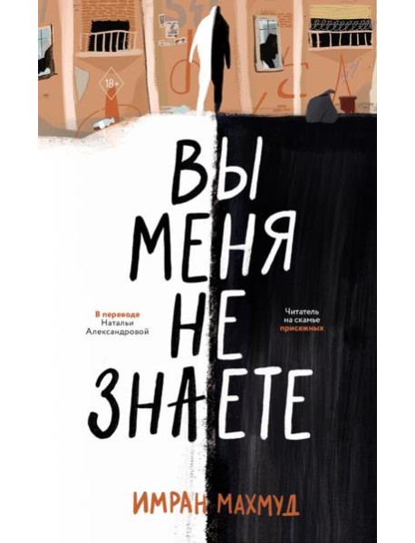 Вы меня не знаете. Махмуд И.