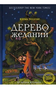 Дерево желаний