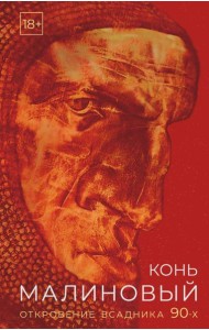 Конь малиновый. Откровение всадника 90-х