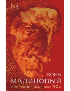 Конь малиновый. Откровение всадника 90-х Конь малиновый. Откровение всадника 90-х