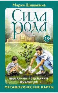 Сила рода. Программы, сценарии, послания. Метафорические карты (68 карт + руководство)