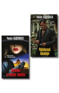 Комплект из 2 книг (Рублевский ноктюрн, Измена в имени твоем)