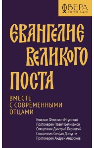 Евангелие Великого поста. Вместе с современными отцами