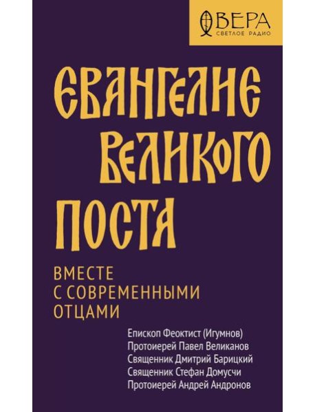 Евангелие Великого поста. Вместе с современными отцами